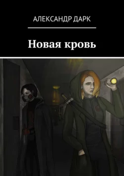 Новая кровь