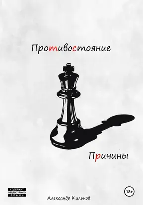 Противостояние. Причины