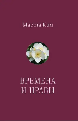 Времена и нравы. Афоризмы