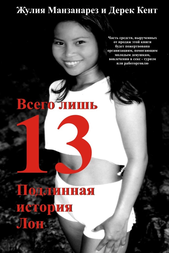 Всего лишь 13. Подлинная история Лон