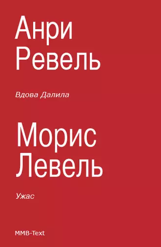 Вдова Далила; Ужас