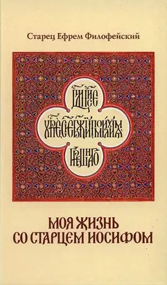 Моя жизнь со Старцем Иосифом