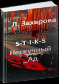 S-T-I-K-S. Нескучный_Ад [СИ]