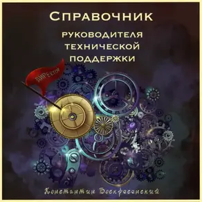 Справочник руководителя технической поддержки