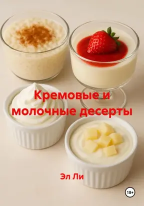 Кремовые и молочные десерты