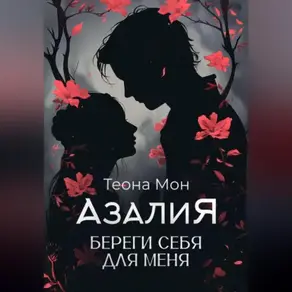 Азалия. Береги себя для меня
