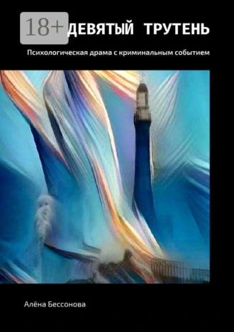 Девятый трутень. Психологическая драма с криминальным событием
