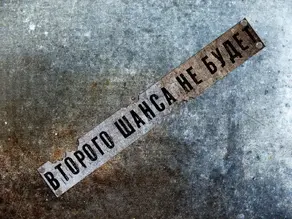 Второго шанса не будет