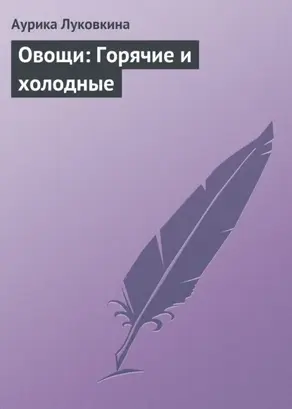 Овощи: Горячие и холодные