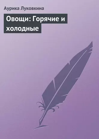 Овощи: Горячие и холодные