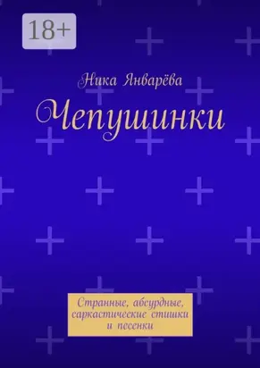 Чепушинки. Странные, абсурдные, саркастические стишки и песенки