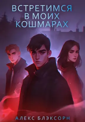 Встретимся в моих кошмарах