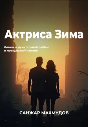 Актриса Зима