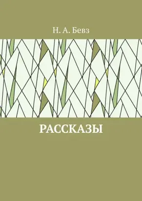 Рассказы. Капелька оптимизма. Путешествие в Вифлеем на кануне рождества