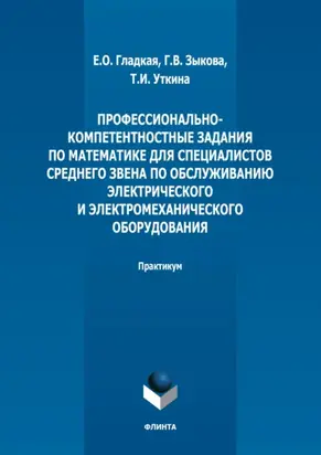 Профессионально-компетентностные задания по математике для специалистов среднего звена по обслуживанию электрического и электромеханического оборудования