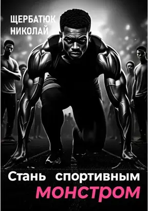 Стань Спортивным Монстром
