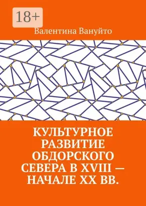 Культурное развитие Обдорского Севера в XVIII – начале XX вв.