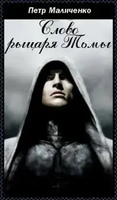 Слово рыцаря тьмы [СИ]