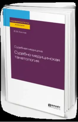 Судебная медицина: судебно-медицинская танатология. Учебное пособие для вузов