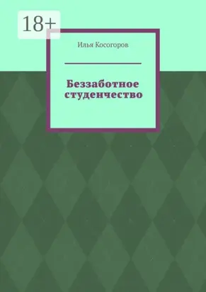 Беззаботное студенчество