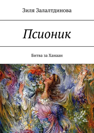 Псионик. Битва за Ханаан