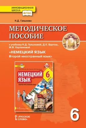 Методическое пособие к учебнику Н. Д. Гальсковой, Д. К. Бартош, М. В. Харламовой «Немецкий язык. Второй иностранный язык». 6 класс