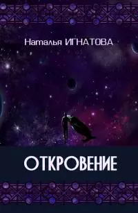 Откровение