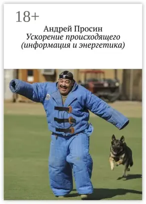 Ускорение происходящего (информация и энергетика)