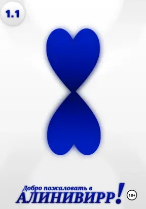 Добро пожаловать в Алинивирр!