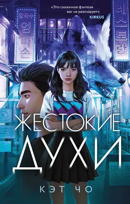 Жестокие духи [litres]