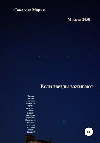 Если звезды зажигают. Москва 2050