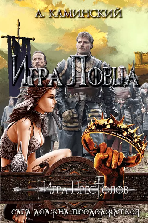 Игра Ловца [СИ]