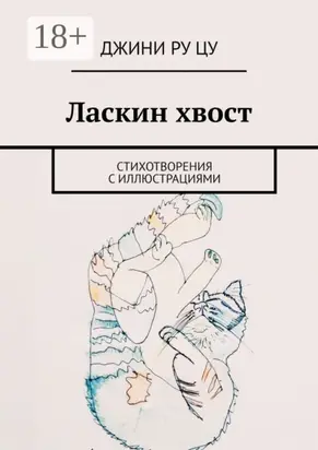 Ласкин хвост. Стихотворения с иллюстрациями