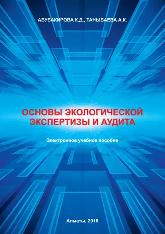 Основы экологической экспертизы и аудита