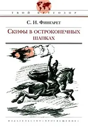 Скифы в остроконечных шапках