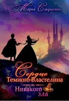 Никакого зла [СИ]