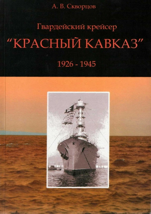 Гвардейский крейсер Красный Кавказ (1926-1945)