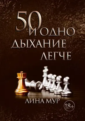 50 и одно дыхание легче