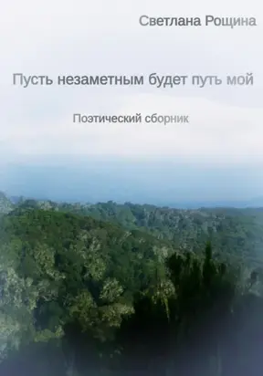 Пусть незаметным будет путь мой