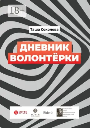 Дневник волонтёрки