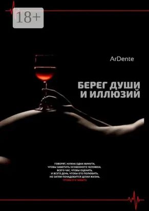 Берег души и иллюзий