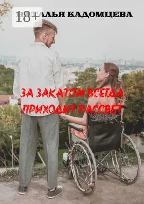 За закатом всегда приходит рассвет