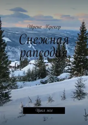 Снежная рапсодия. Цикл эссе