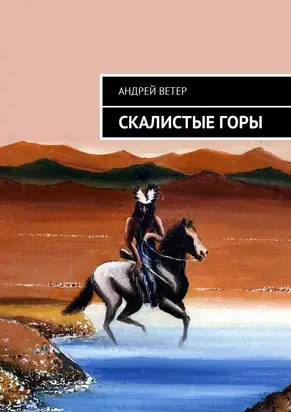 Скалистые Горы