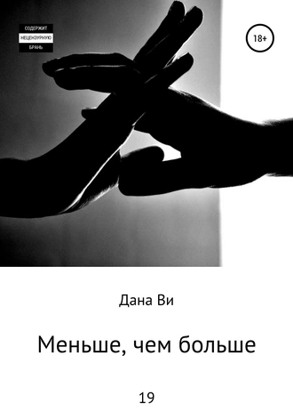 Меньше, чем больше