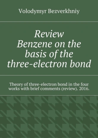 Review. Benzene on the basis of the three-electron bond. Theory of three-electron bond in the four works with brief comments (review). 2016.