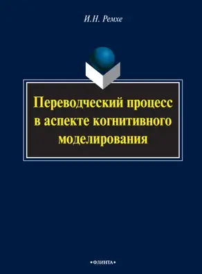 Переводческий процесс в аспекте когнитивного моделирования