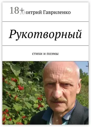 Рукотворный. Стихи и поэмы