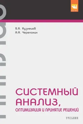 Системный анализ, оптимизация и принятие решений.