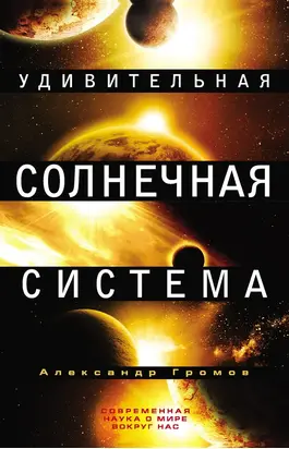 Удивительная Солнечная система